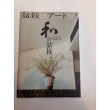 No.1  Bonsai art book ”和”