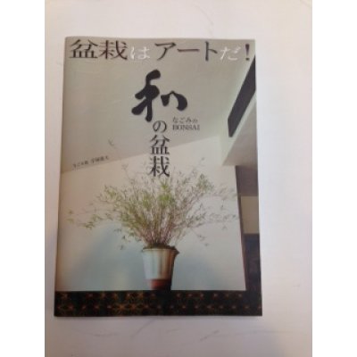 Photo1: No.1  Bonsai art book ”和”