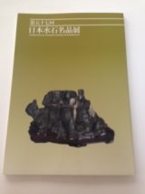 No. 57 Suiseki  Exhibition of Japanese Suiseki Masterpieces (2017)