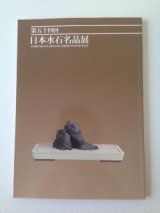 No. 54 Suiseki  Exhibition of Japanese Suiseki Masterpieces (2014)