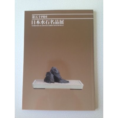 Photo1: No. 54 Suiseki  Exhibition of Japanese Suiseki Masterpieces (2014)
