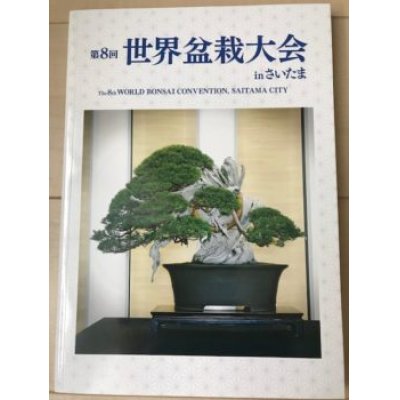 Photo1: No.WBC  The 8th World Bonsai Convention in Saitama city