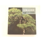 No.KF61  Kokufu album 1987 (total 231 pages)