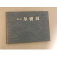 Photo1: No. 3 Satsuki ten book <br>Nippon Satsuki Association (1991) (1)