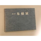 No. 3 Satsuki ten book  Nippon Satsuki Association (1991)