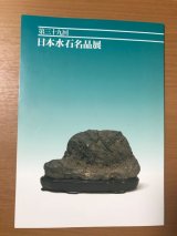 No. 39 Suiseki  Exhibition of Japanese Suiseki Masterpieces (1999)