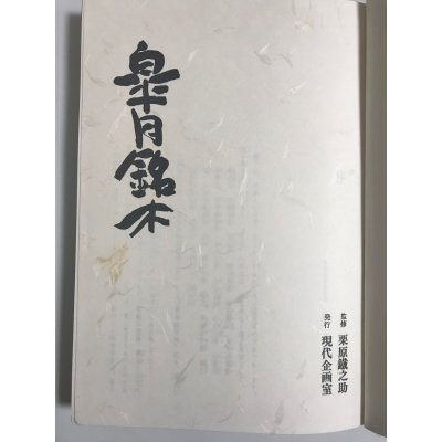 Photo2: Satsuki precious tree book  by Tetsunosuke Kurihara (January 1972)