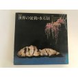 Photo1: No.World Bonsai 8 <br>International Bonsai and Suiseki Exhibition <br>1987 year (1)