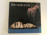 No.World Bonsai 8  International Bonsai and Suiseki Exhibition  1987 year