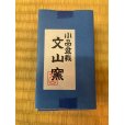 Photo6: No.MP8A-01  Mame pot set, 6 pieces with board