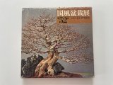 No.KF52  Kokufu album 1978 (total 228 pages)