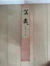 No.Bonsai, written by Chuzo Oonuki