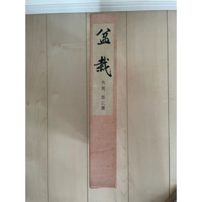 Photo1: No.Bonsai, written by Chuzo Oonuki