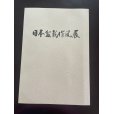 Photo1: No.SF album 49 <br>Sakufu ten No.49 (2023) (1)