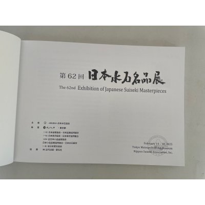 Photo2: No.Suiseki 2025   Exhibition of Japanese Suiseki masterpieces