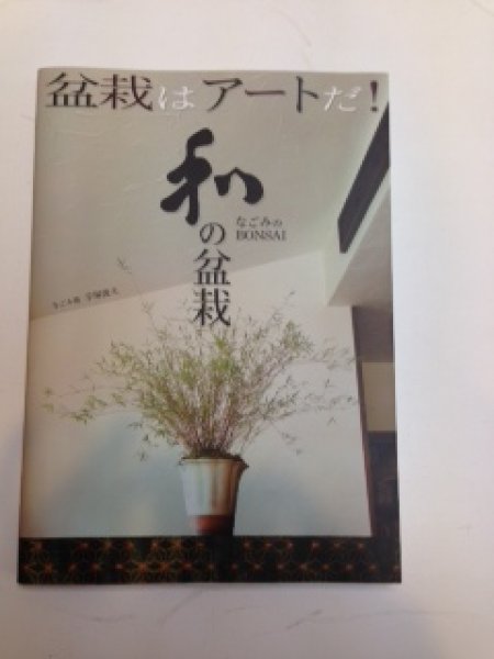 Photo1: No.1  Bonsai art book ”和” (1)