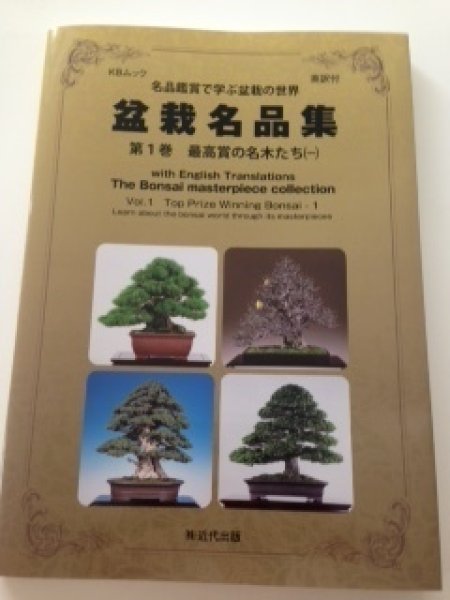 Photo1: No.KBM  The Bonsai masterpiece collection Vol. Top Prize Winning Bonsai (1)