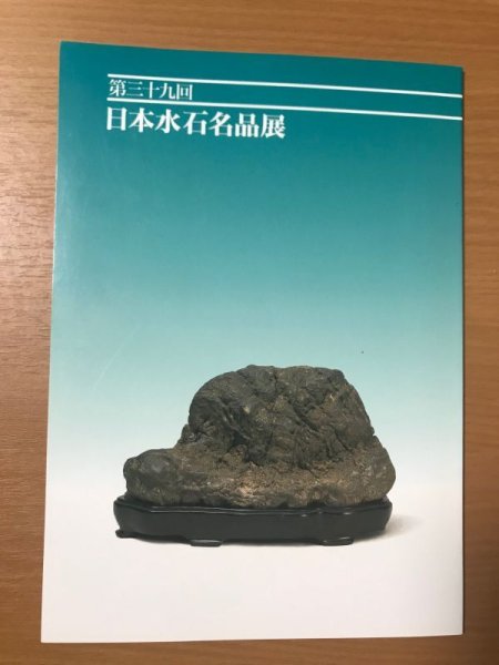 Photo1: No. 39 Suiseki  Exhibition of Japanese Suiseki Masterpieces (1999) (1)