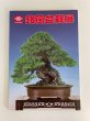 Photo1: No. 85 Meihu Bonsai Exhibition (2015) (1)