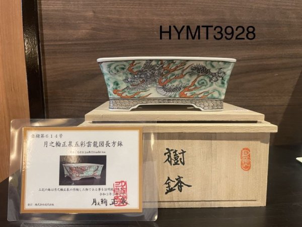 Photo1: No.HYMT3928 Tsukinowa Shousen(grandson of Tsukinowa Yusen), Gosai(five colours) design Rectangular pot with cloud feet (1)