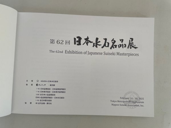 Photo2: No.Suiseki 2025   Exhibition of Japanese Suiseki masterpieces (2)