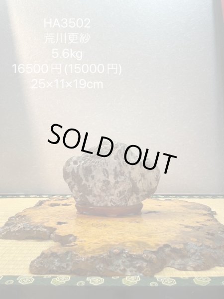 Photo6: No.HA3502  Arakawasarasa ishi (6)